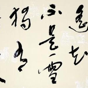王成路书法--咏梅