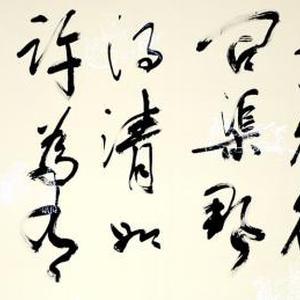 王成路书法--朱熹诗