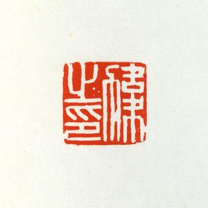 温原兴篆刻作品