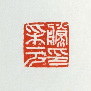 温原兴篆刻作品