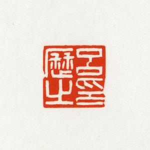 温原兴篆刻作品