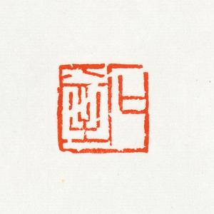 温原兴篆刻作品