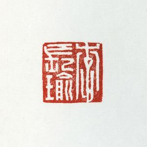 温原兴篆刻作品