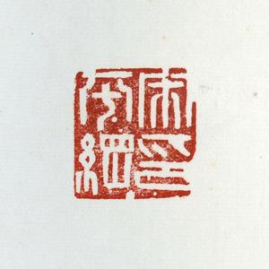 温原兴篆刻作品