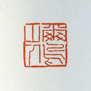 温原兴篆刻作品