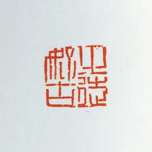 温原兴篆刻作品