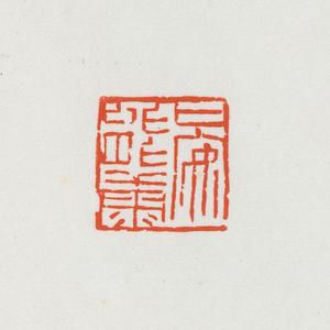 温原兴篆刻作品