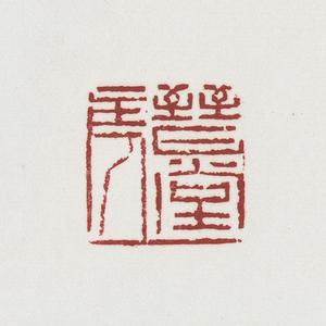 温原兴篆刻作品
