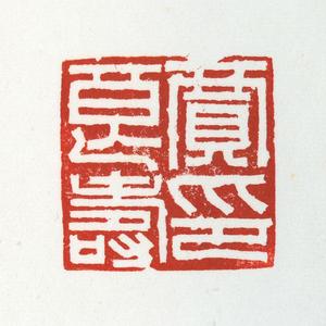 温原兴篆刻作品