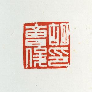 温原兴篆刻作品