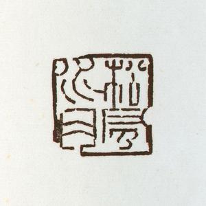 温原兴篆刻作品