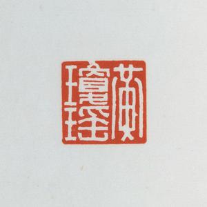 温原兴篆刻作品