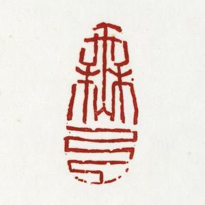温原兴篆刻作品