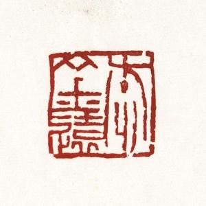温原兴篆刻作品