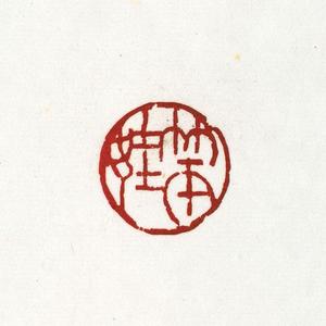温原兴篆刻作品