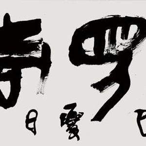 我见青山