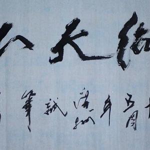 一统天下亲