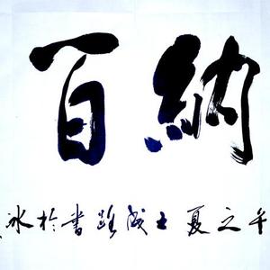 王成路书法--海纳百川