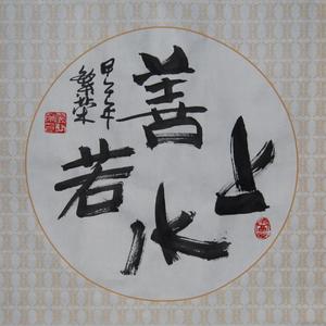上善若水