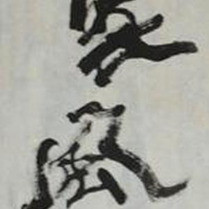 书家风度