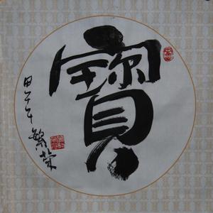 宝