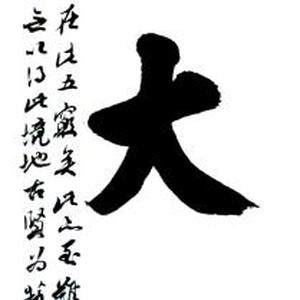书法