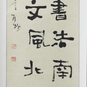 隶书
