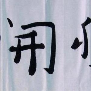 豁然开朗