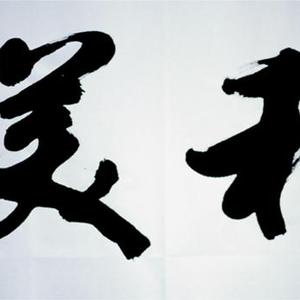 和美