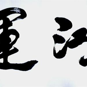 鸿运