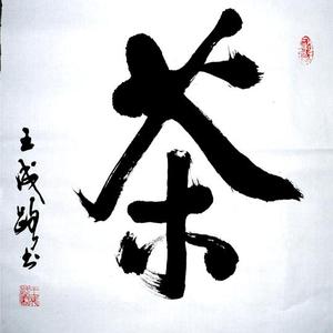 茶