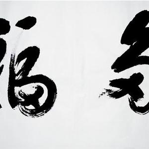 王成路书法-多福
