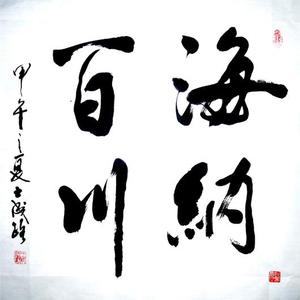 王成路书法--海纳百川