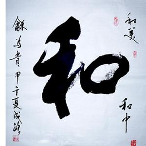 王成路书法--和