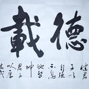 王成路书法--厚德载物