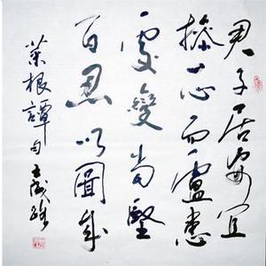 王成路书法--君子居安