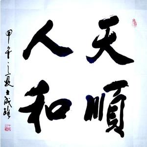王成路书法--天顺仁和
