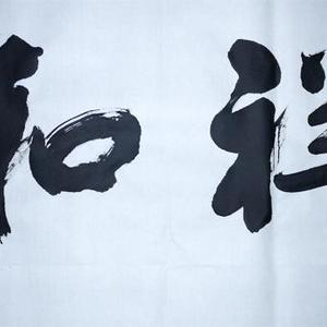王成路书法--祥和