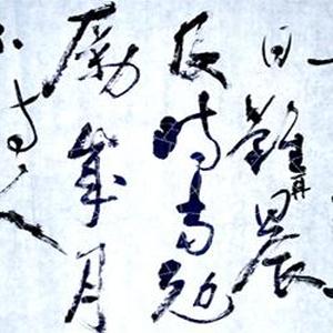 王成路书法--盛年不重来