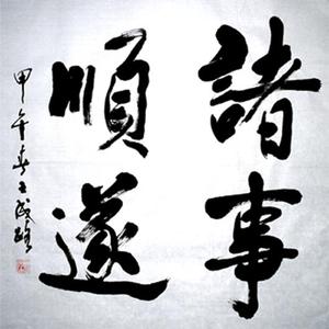 王成路书法--诸事顺遂