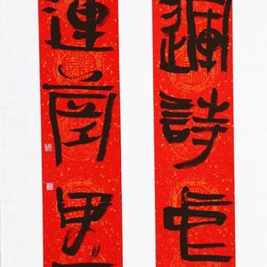 书法对联