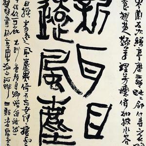 书法1