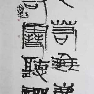 书法3