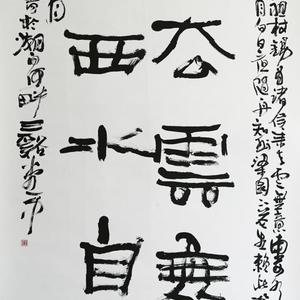 书法4