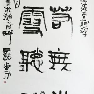 书法5