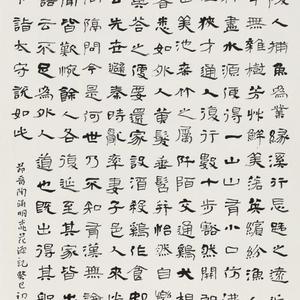 晋  陶渊明  《桃花源记》（节选）（隶书）