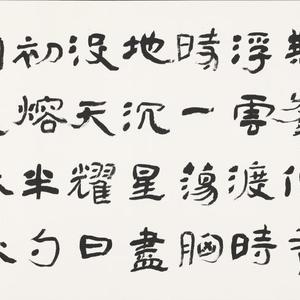 清 谭嗣同《 晨登衡岳祝融峰》（隶书）