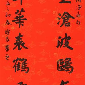 万里千年联（榜书）