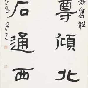 开尊凿石(集字联)（隶书）