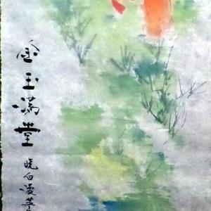 金玉满堂条幅